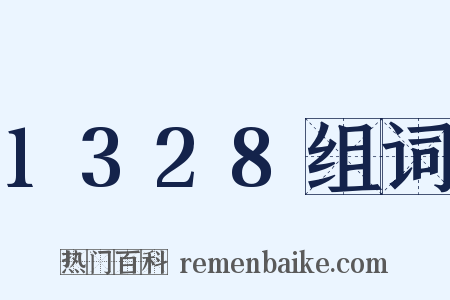 1328组词是什么意思的图片